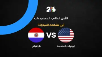 القنوات الناقلة لمباراة أمريكا ضد باراجواي في افتتاح كأس العالم 2026