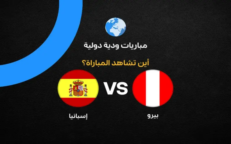 القنوات الناقلة لمباراة إسبانيا ضد بيرو وديًا استعدادًا لكأس العالم 2026