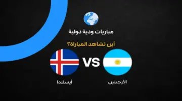 القنوات الناقلة لمباراة الأرجنتين ضد أيسلندا وديًا استعدادًا لكأس العالم 2026