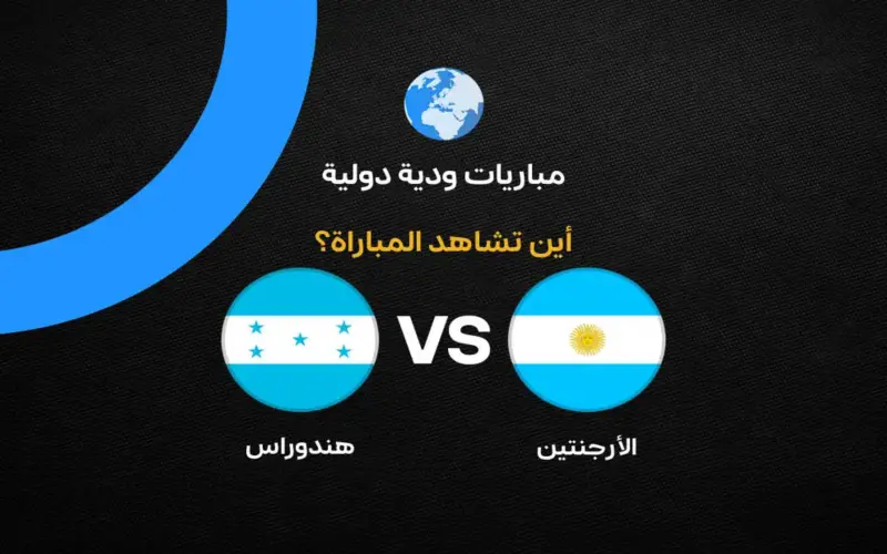 القنوات الناقلة لمباراة الأرجنتين ضد هندوراس الودية استعدادًا لكأس العالم 2026 