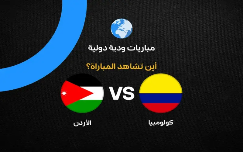 القنوات الناقلة لمباراة الأردن وكولومبيا الودية قبل كأس العالم 2026