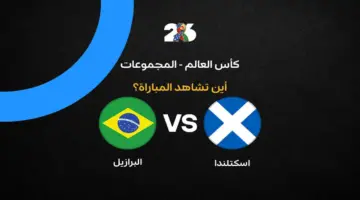 القنوات الناقلة لمباراة البرازيل ضد إسكتلندا في كأس العالم 2026