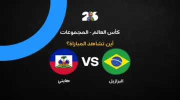 القنوات الناقلة لمباراة البرازيل ضد هايتي في كأس العالم 2026