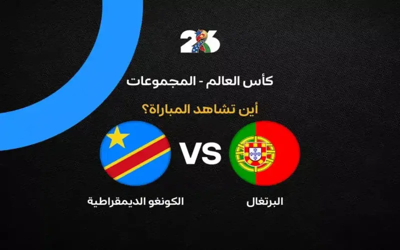 القنوات الناقلة لمباراة البرتغال ضد الكونغو الديمقراطية في الجولة الأولى من كأس العالم 2026