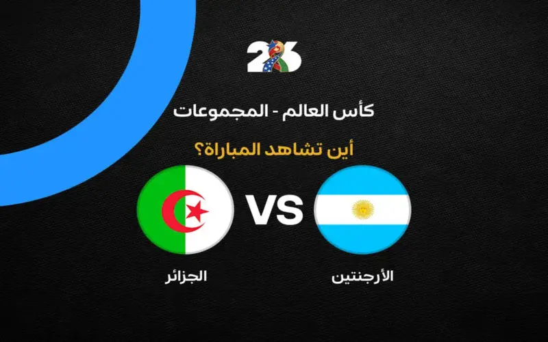 القنوات الناقلة لمباراة الجزائر ضد الأرجنتين اليوم في كأس العالم 2026