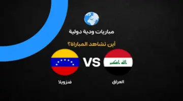 القنوات الناقلة لمباراة العراق ضد فنزويلا استعدادًا لكأس العالم 2026