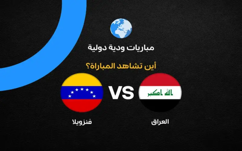 القنوات الناقلة لمباراة العراق ضد فنزويلا استعدادًا لكأس العالم 2026