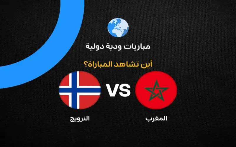 القنوات الناقلة لمباراة المغرب ضد النرويج وديًا استعدادًا لكأس العالم 2026