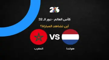 القنوات الناقلة لمباراة المغرب ضد هولندا في كأس العالم 2026