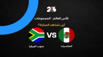 القنوات الناقلة لمباراة المكسيك ضد جنوب أفريقيا في افتتاح كأس العالم 2026