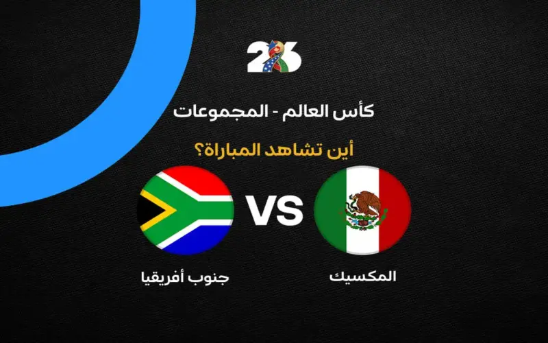 القنوات الناقلة لمباراة المكسيك ضد جنوب أفريقيا في افتتاح كأس العالم 2026