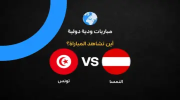 القنوات الناقلة لمباراة تونس ضد النمسا استعدادًا لكأس العالم 2026