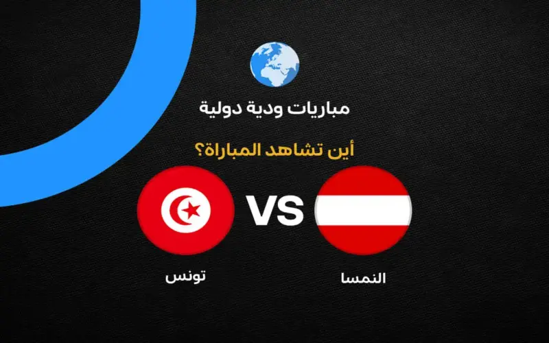 القنوات الناقلة لمباراة تونس ضد النمسا استعدادًا لكأس العالم 2026