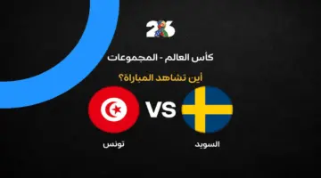 القنوات الناقلة لمباراة تونس والسويد في الجولة الأولى من كأس العالم 2026