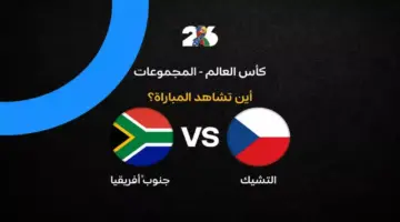 القنوات الناقلة لمباراة جنوب إفريقيا ضد التشيك في الجولة الثانية من كأس العالم 2026