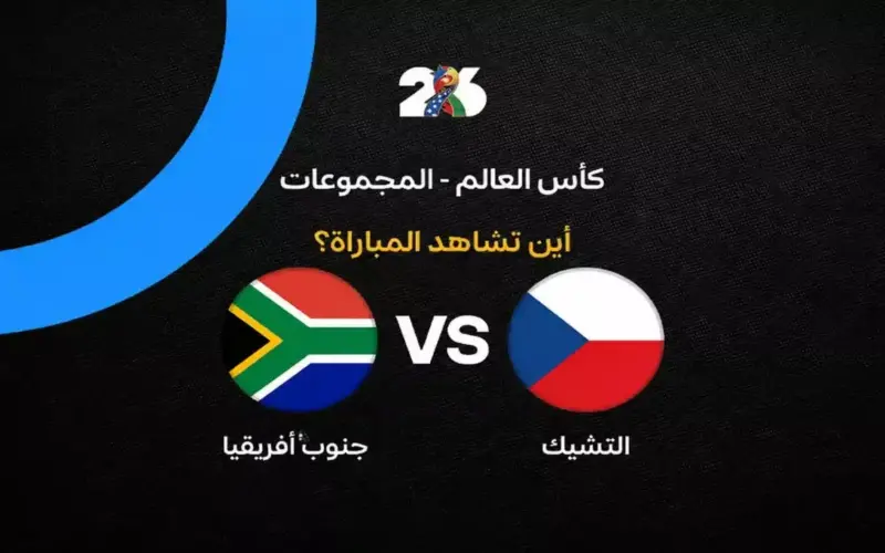 القنوات الناقلة لمباراة جنوب إفريقيا ضد التشيك في الجولة الثانية من كأس العالم 2026