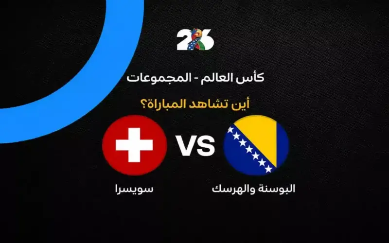 القنوات الناقلة لمباراة سويسرا ضد البوسنة في الجولة الثانية من كأس العالم 2026