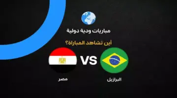القنوات الناقلة لمباراة مصر ضد البرازيل الودية استعدادًا لكأس العالم 2026