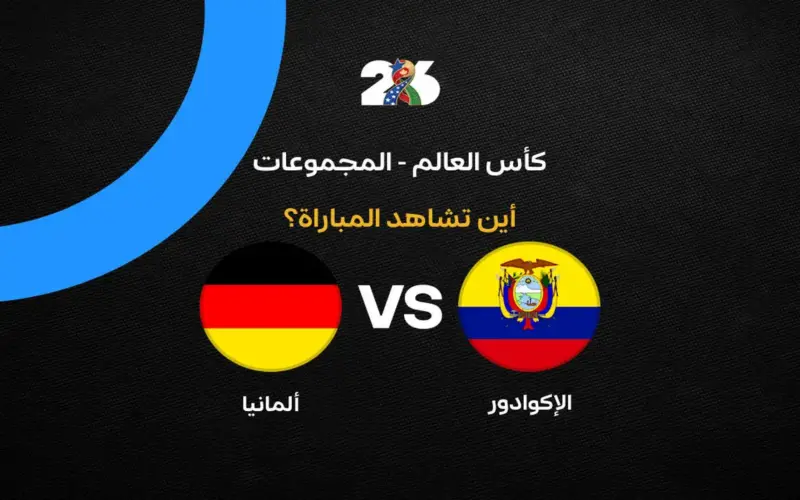 القنوات الناقلة لمباراة منتخب ألمانيا ضد الإكوادور في الجولة الثالثة من كأس العالم 2026