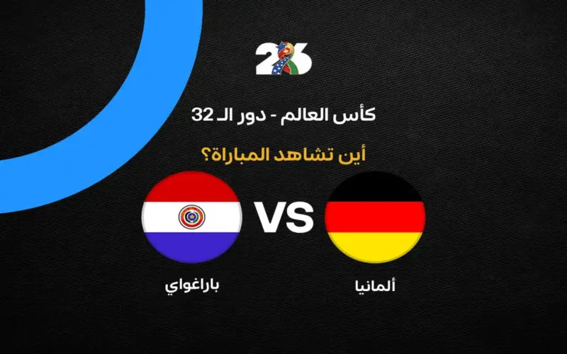 القنوات الناقلة لمباراة منتخب ألمانيا ضد باراجواي في دور الـ32 من كأس العالم 2026