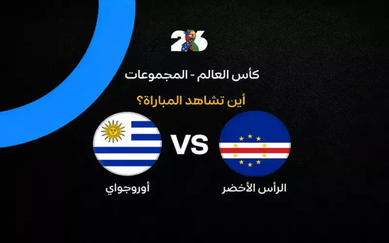القنوات الناقلة لمباراة منتخب أوروجواي ضد الرأس الأخضر بالجولة الثانية في كأس العالم 2026
