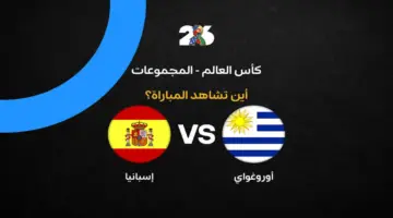 القنوات الناقلة لمباراة منتخب إسبانيا ضد أوروجواي في الجولة الثالثة من كأس العالم 2026
