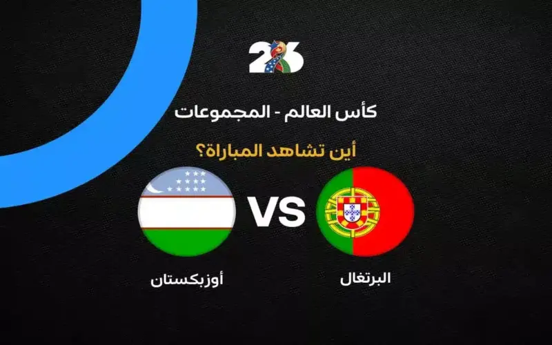 القنوات الناقلة لمباراة منتخب البرتغال ضد أوزبكستان في الجولة الثانية من كأس العالم 2026