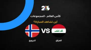 القنوات الناقلة لمباراة منتخب العراق ضد النرويج في الجولة الأولى من كأس العالم 2026