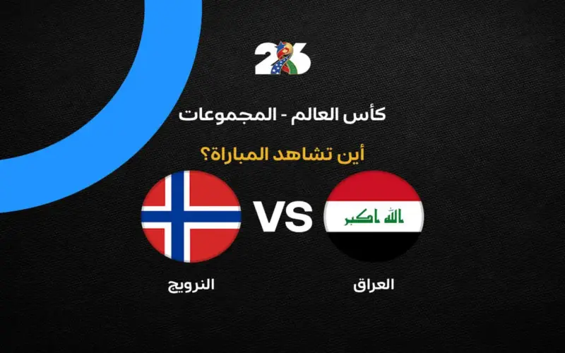 القنوات الناقلة لمباراة منتخب العراق ضد النرويج في الجولة الأولى من كأس العالم 2026