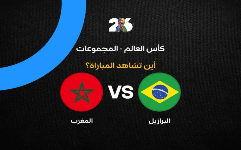 القنوات الناقلة لمباراة منتخب المغرب ضد البرازيل في كأس العالم 2026