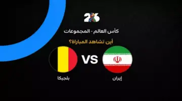 القنوات الناقلة لمباراة منتخب بلجيكا ضد إيران في الجولة الثانية من كأس العالم 2026