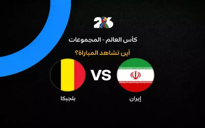 القنوات الناقلة لمباراة منتخب بلجيكا ضد إيران في الجولة الثانية من كأس العالم 2026