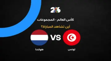 القنوات الناقلة لمباراة منتخب تونس ضد هولندا في الجولة الثالثة من كأس العالم 2026