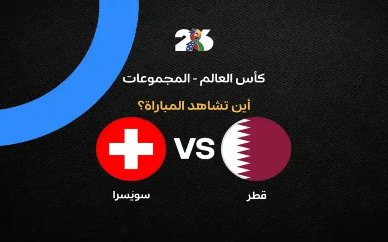 القنوات الناقلة لمباراة منتخب قطر ضد سويسرا في كأس العالم 2026