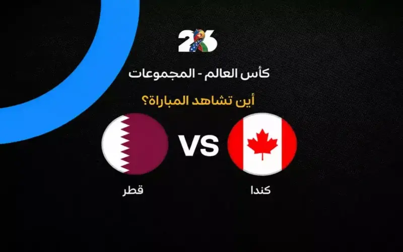 القنوات الناقلة لمباراة منتخب قطر ضد كندا في الجولة الثانية من كأس العالم 2026