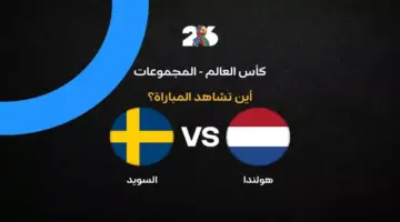 القنوات الناقلة لمباراة منتخب هولندا ضد السويد في الجولة الثانية من كأس العالم 2026