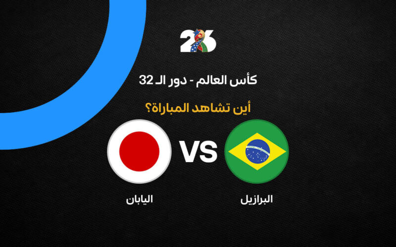 القنوات الناقلة لمباراة البرازيل ضد اليابان اليوم في كأس العالم 2026