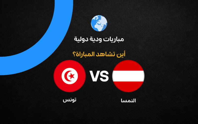القنوات الناقلة لمباراة تونس ضد النمسا استعدادًا لكأس العالم 2026