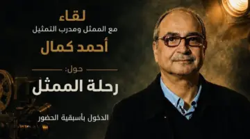 المهرجان القومي للمسرح ينظم لقاءً مفتوحًا مع أحمد كمال بعنوان «رحلة الممثل»