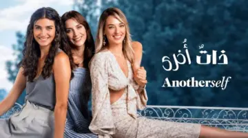 الموسم الثالث من مسلسل “ذات أخرى” يعود على نيتفليكس.. اليك التفاصيل وموعد العرض