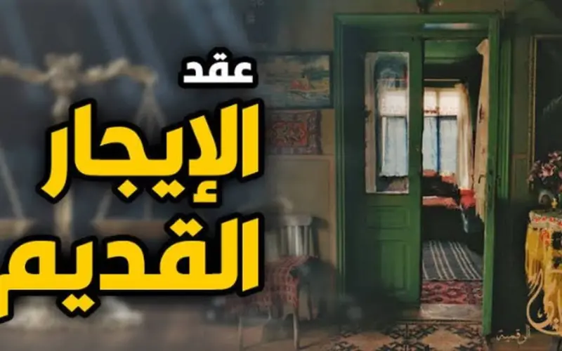 بدأ العد التنازلي.. موعد تطبيق الزيادة الرسمية لشقق الإيجار القديم