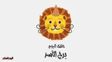 برج الأسد.. حظك اليوم الأربعاء 10 يونيو: فترة جيدة