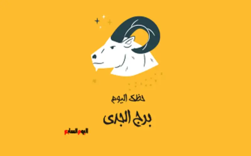 برج الجدى.. حظك اليوم الأربعاء 24 يونيو: تعاون مع من حولك
