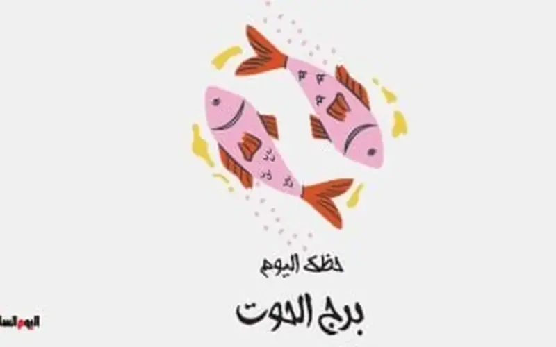 برج الحوت.. حظك اليوم الإثنين 8 يونيو: إشراقة جديدة