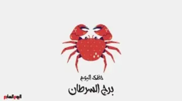 برج السرطان.. حظك اليوم السبت 13 يونيو: ساعد شريك حياتك