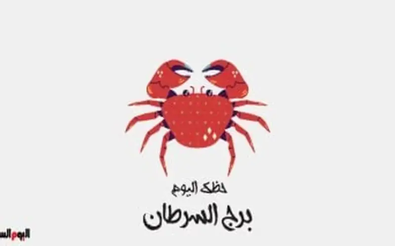 برج السرطان.. حظك اليوم السبت 13 يونيو: ساعد شريك حياتك