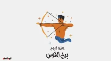 برج القوس.. حظك اليوم الخميس 18 يونيو: فرص للتوسع