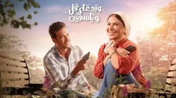بعد تدهور حالة إلهام.. موعد عرض الحلقة الأخيرة من مسلسل «ورد على فل وياسمين»