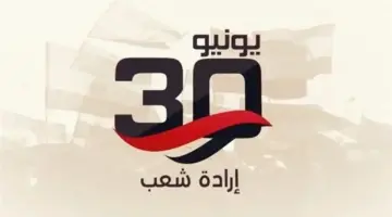 بعد عطلة رأس السنة الهجرية.. تعرف على موعد إجازة ثورة 30 يونيو 2026
