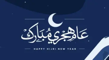 بعد قرار الحكومة.. موعد إجازة رأس السنة الهجرية 2026 للموظفين